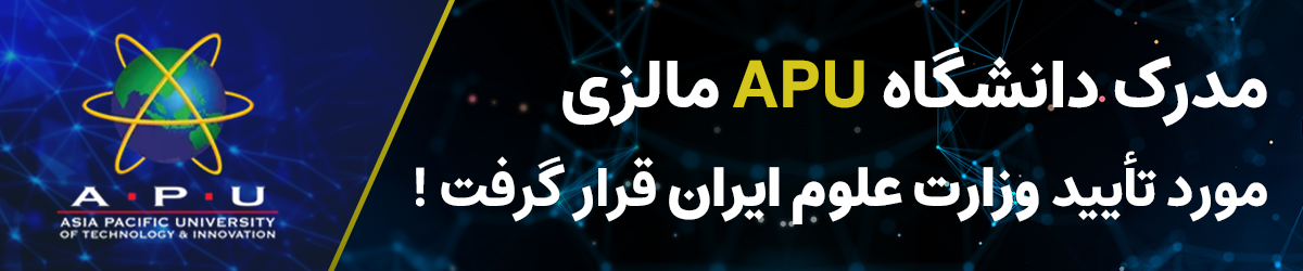 مدرک دانشگاه APU مالزی موردتایید وزارت علوم است.