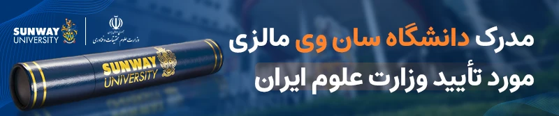 مدرک دانشگاه سان وی مالزی موردتایید وزارت علوم ایران می‌باشد.