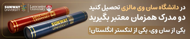 با تحصیل در دانشگاه سان وی مالزی، 2 مدرک همزمان بگیرید! یکی از سان وی و دیگری از لنکستر انگلستان.